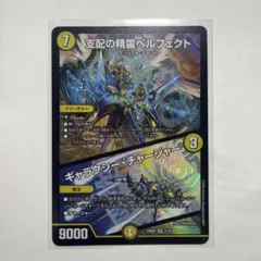 支配の精霊ペルフェクト/ギャラクシー•チャージャー