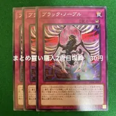 遊戯王　ブラック・ノーブル　3枚