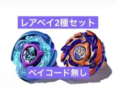ベイブレードX レアベイ2個セット - メルカリ