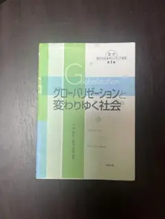 グローバリゼーションと変わりゆく社会