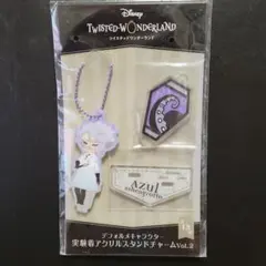 ツイステ アズール 実験着 アクリルスタンドチャーム
