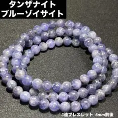 高品質 天然 タンザナイト 3連ブレスレット 一点物 ブルーゾイサイト 