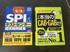 SPI＆テストセンター 超実践問題集 / これが本当のCAB・GABだ！ セット