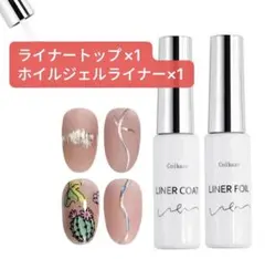 新品 ジェルネイル ライナートップ ホイルジェルライナー 10ml 2本セット
