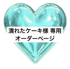 潰れたケーキ様専用