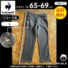 【le coq sportif】 (L) リユース品: スウェットパンツ グレー