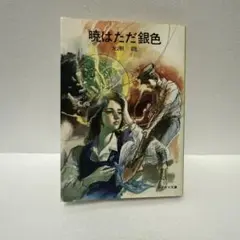 【希少　初版】暁はただ銀色　光瀬龍　NHK　少年ドラマシリーズ　テレビドラマ原作