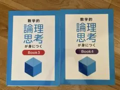 数学的論理思考が身につくBOOK3 4 中学受験 公立高校受験 適性検査のサムネイル