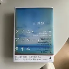 初版　タイム・アフター・タイム