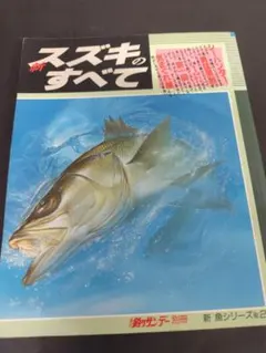 新 スズキのすべて 釣りサンデー別冊