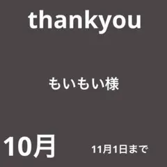 もいもい様