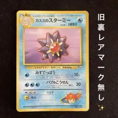 PSA8 カスミのスターミー LV.35 旧裏面 ポケモンカード 1998年 PSA8 カスミのスターミー LV.35 旧裏面 ポケモンカード 1998年 - メルカリ