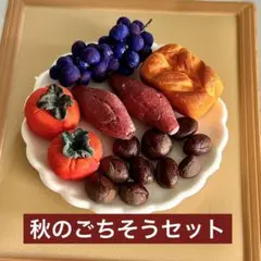 ミニチュア 秋の味覚（ぶどう 柿 さつまいも 栗）