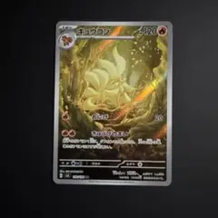 キュウコン AR SV3 黒炎の支配者 110/108 - メルカリ
