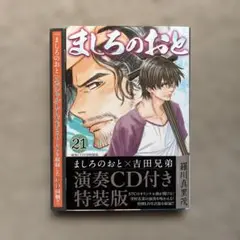 ましろのおと 21 特装版　帯付き