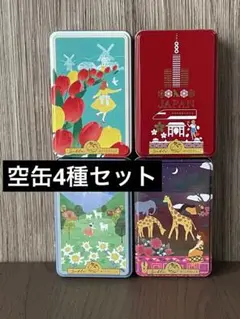 空缶 サブレミシェル ヴォヤージュサブレ/ケニア/スイス/オランダ