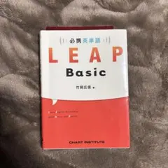 必携英単語 LEAP Basic 竹岡広信著 Chart Institute