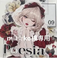 mii☆ko様専用