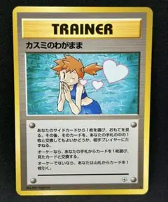 極美品　カスミのわがまま　旧裏　ジムデッキ 2026年最新】カスミのわがままの人気アイテム - メルカリ