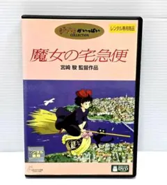 魔女の宅急便 ] DVD 宮崎駿監督作品 スタジオジブリ - メルカリ