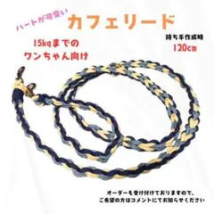 15kgまでの愛犬に　ハート編みがかわいい☆ハンドメイド カフェリード　ブルー