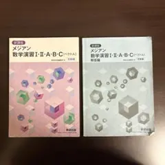 メジアン 数学演習 I・II・A・B・C 受験編　解答セット