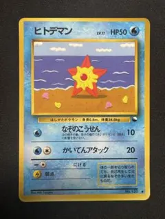 【PSA7】ポケモンカード　旧裏　ヒトデマン　初版　マークなし ポケモンカード カスミのヒトデマン 旧裏 初版 マーク無し❤️ - メルカリ