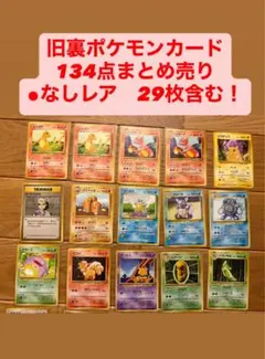 レア　⚫︎マーク無し29枚　旧裏　ポケモンカード　含むまとめ売り134点