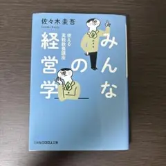 みんなの経営学 佐々木圭吾著