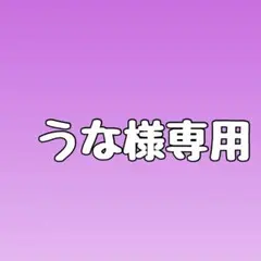 うな様専用