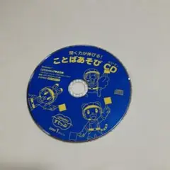 こどもちゃれんじことばあそびCD