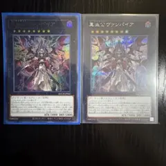 遊戯王 真血公ヴァンパイア シークレット+ウルトラレア 2枚セット