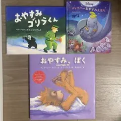 おやすみ、ぼく　おやすみゴリラくん　ディズニーおやすみえほん　3冊セット