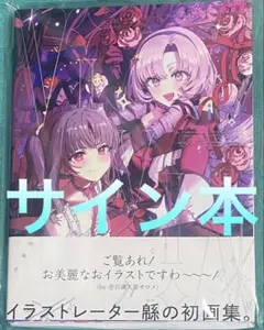 VivA! 緜/wata Art Works 直筆サイン本 新品未読品 VivA! 緜/wata Art Works 直筆サイン本 新品未読品 - メルカリ