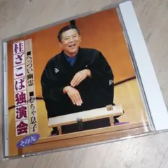 桂ざこば 独演会　その（九）■へっつい幽霊■むちゃ息子