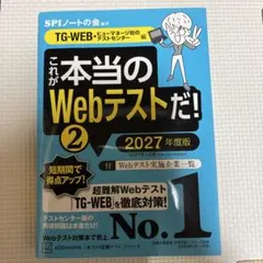 これが本当のWebテストだ!(2) 2027年度版 【TG―WEB・ヒューマネ…