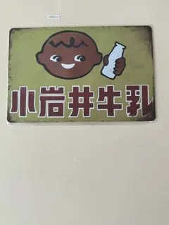 小岩井牛乳 ブリキ看板 昭和レトロ