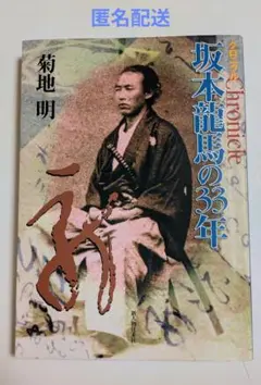 クロニクル 坂本龍馬の33年 著:菊地明