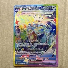 【ポケカ SAR】テラパゴスex