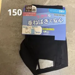 新品 COCCOLE 重ねばき用DRYサニタリーショーツ 150㎝