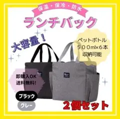 【2個セット】ブラック グレー 保冷 保温 ランチバッグ 弁当 トートのサムネイル