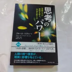 思考のパワー : 意識の力が細胞を変え、宇宙を変える
