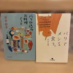 パリ仕込みお料理ノート 石井好子 パリでめしを食う　￼2冊セット