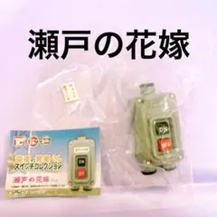 電車の発車ベルスイッチコレクション　瀬戸の花嫁　限定　ガチャ　ガチャガチャ