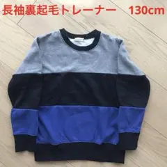 美品 長袖 裏起毛トレーナー 130cm ネイビー スゥエット