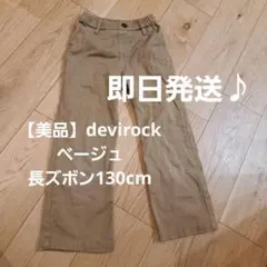 【美品】devirock ベージュ 長ズボン130cm