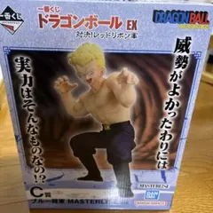【新品未開封】一番くじ ドラゴンボールEX C賞 ブルー将軍 フィギュア
