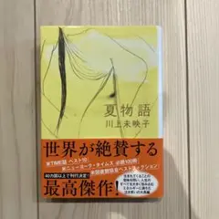 夏物語