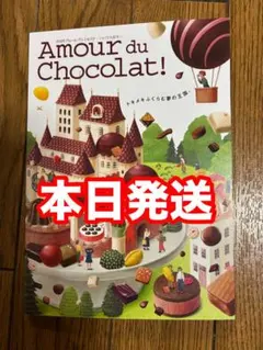 アムールデュショコラ2026カタログ 本日発送
