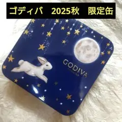 ☆ゴディバ　GODIVA オータムコレクション 2025年うさぎ缶